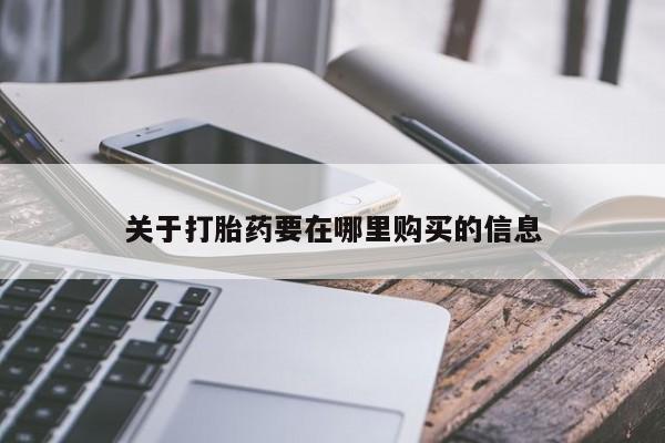 临夏私人医院有打胎药吗关于打胎药要在哪里购买的信息