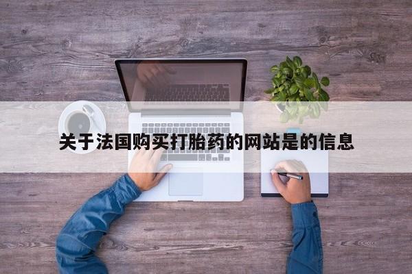 临夏私人医院有打胎药吗关于法国购买打胎药的网站是的信息