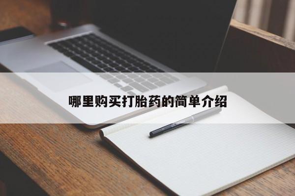 临夏私人医院有打胎药吗哪里购买打胎药的简单介绍