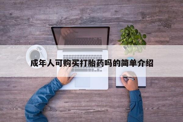 临夏私人医院有打胎药吗成年人可购买打胎药吗的简单介绍