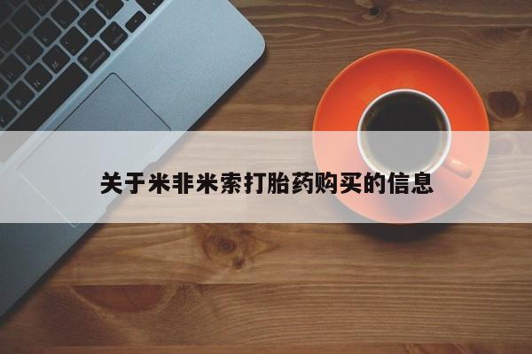 临夏私人医院有打胎药吗关于米非米索打胎药购买的信息