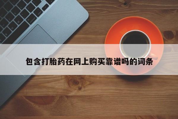 临夏私人医院有打胎药吗包含打胎药在网上购买靠谱吗的词条