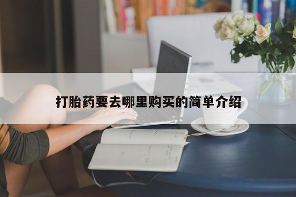 临夏私人医院有打胎药吗新闻 第101页