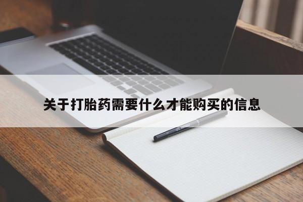 临夏私人医院有打胎药吗关于打胎药需要什么才能购买的信息