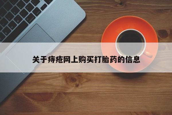 临夏私人医院有打胎药吗关于痔疮网上购买打胎药的信息