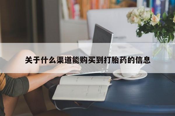 临夏私人医院有打胎药吗关于什么渠道能购买到打胎药的信息