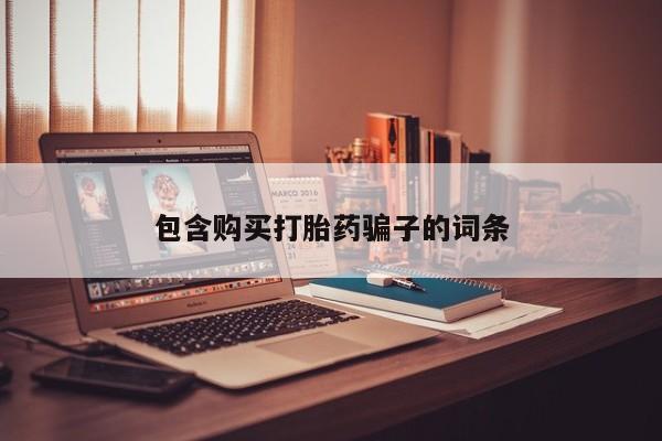 临夏私人医院有打胎药吗包含购买打胎药骗子的词条