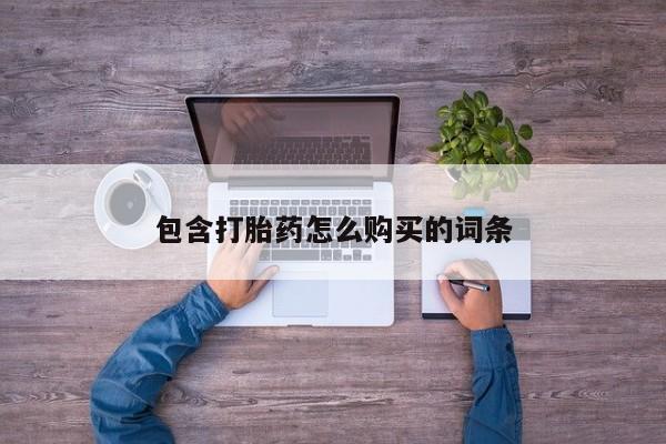 临夏私人医院有打胎药吗包含打胎药怎么购买的词条