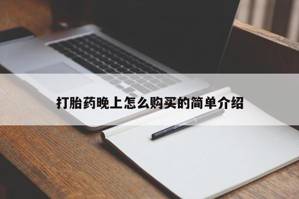 临夏私人医院有打胎药吗打胎药晚上怎么购买的简单介绍