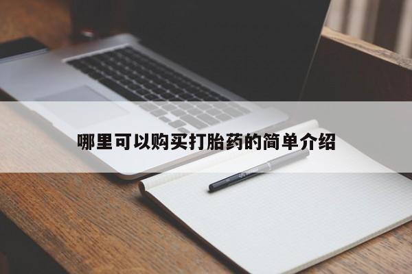临夏私人医院有打胎药吗哪里可以购买打胎药的简单介绍
