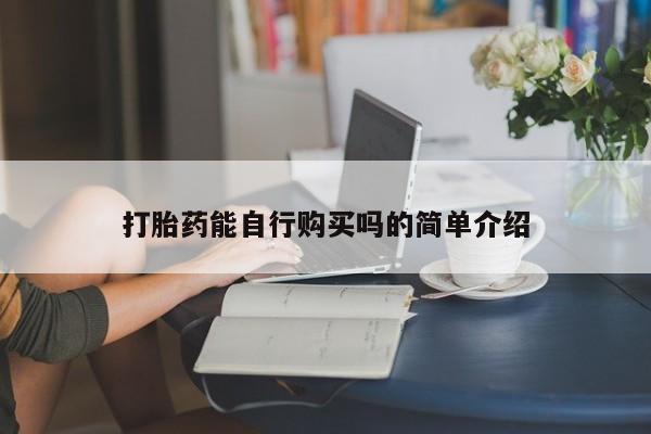临夏私人医院有打胎药吗打胎药能自行购买吗的简单介绍