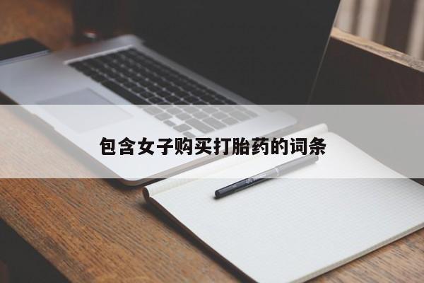 临夏私人医院有打胎药吗包含女子购买打胎药的词条