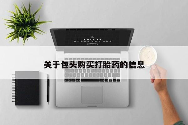 临夏私人医院有打胎药吗关于包头购买打胎药的信息