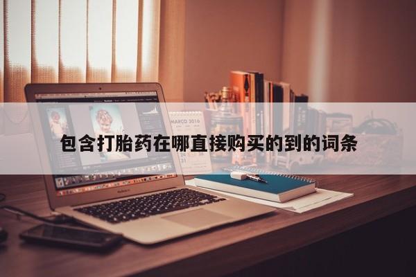 临夏私人医院有打胎药吗包含打胎药在哪直接购买的到的词条
