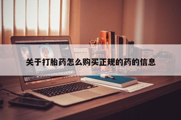 临夏私人医院有打胎药吗关于打胎药怎么购买正规的药的信息