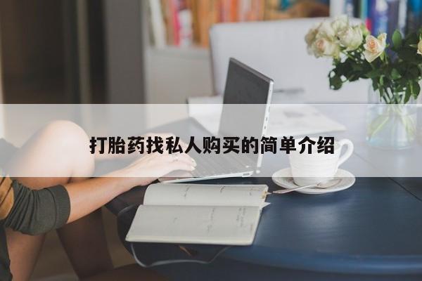 临夏私人医院有打胎药吗打胎药找私人购买的简单介绍