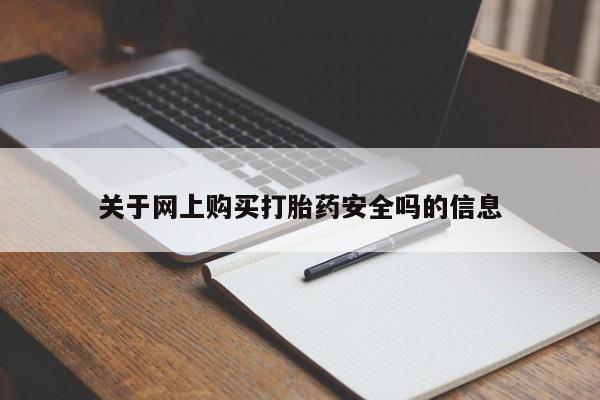 临夏私人医院有打胎药吗关于网上购买打胎药安全吗的信息