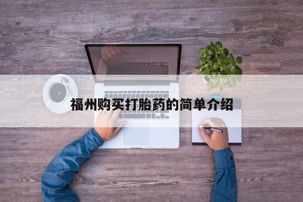 临夏私人医院有打胎药吗福州购买打胎药的简单介绍