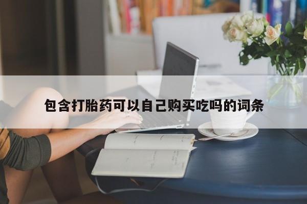 临夏私人医院有打胎药吗包含打胎药可以自己购买吃吗的词条