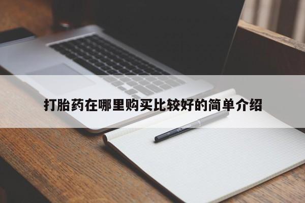临夏私人医院有打胎药吗打胎药在哪里购买比较好的简单介绍