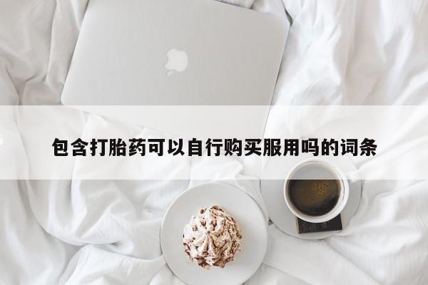 临夏私人医院有打胎药吗包含打胎药可以自行购买服用吗的词条