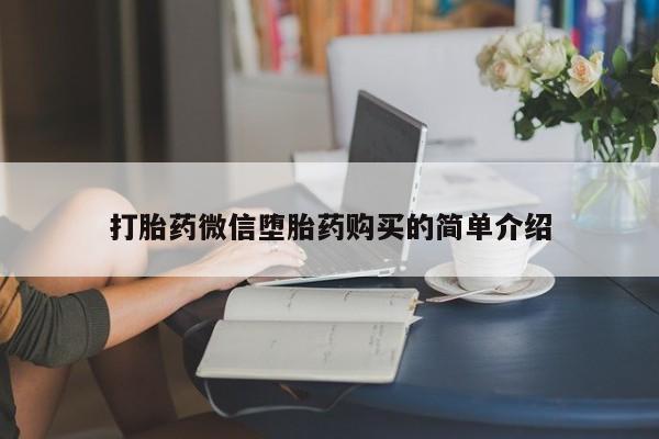 打胎药微信堕胎药购买