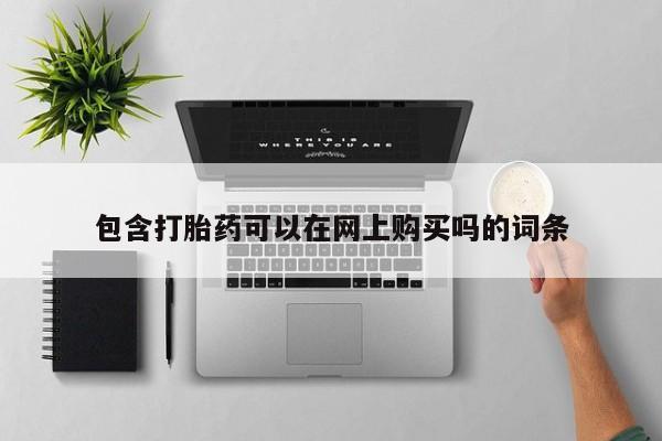 临夏私人医院有打胎药吗包含打胎药可以在网上购买吗的词条