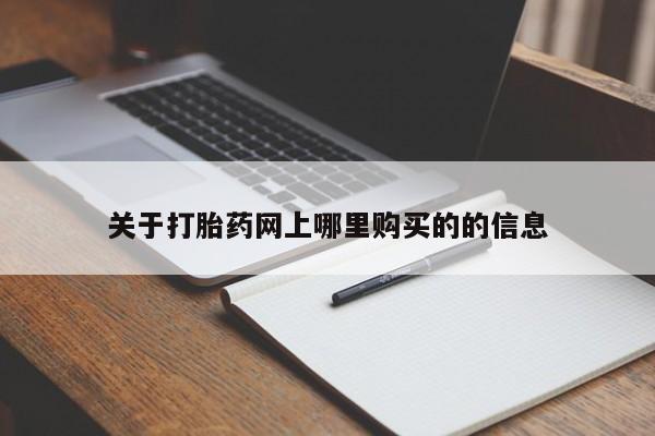 临夏私人医院有打胎药吗关于打胎药网上哪里购买的的信息