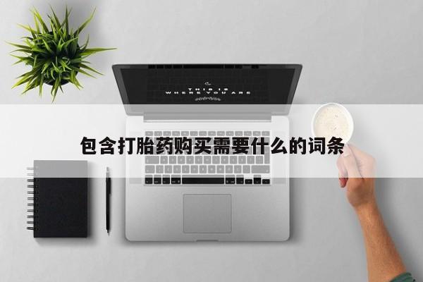 临夏私人医院有打胎药吗包含打胎药购买需要什么的词条