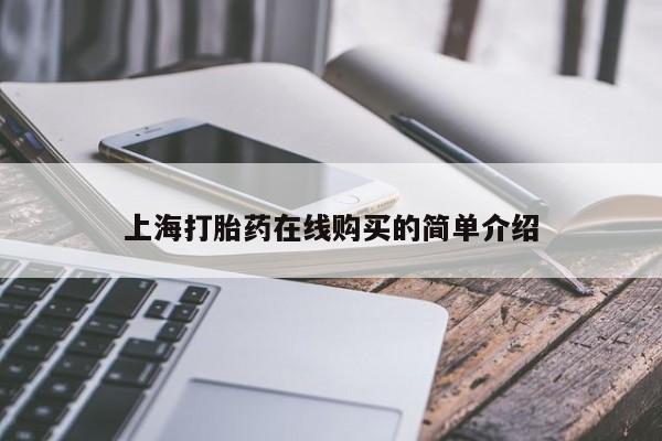 临夏私人医院有打胎药吗上海打胎药在线购买的简单介绍