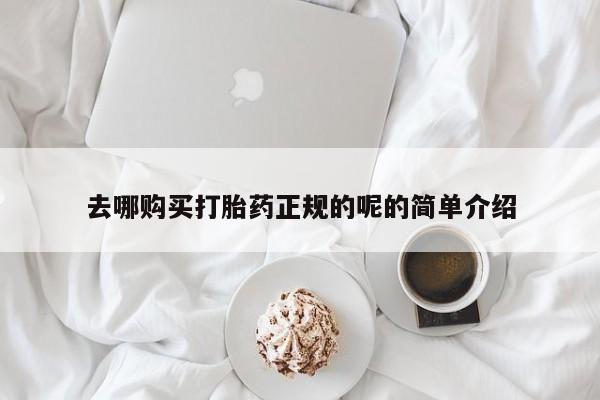 临夏私人医院有打胎药吗去哪购买打胎药正规的呢的简单介绍