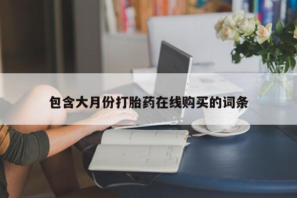 临夏私人医院有打胎药吗包含大月份打胎药在线购买的词条
