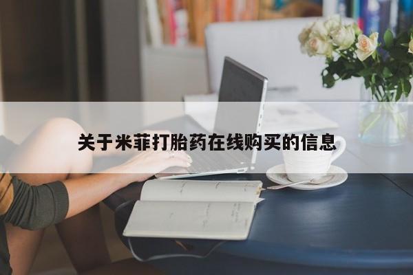 临夏私人医院有打胎药吗关于米菲打胎药在线购买的信息