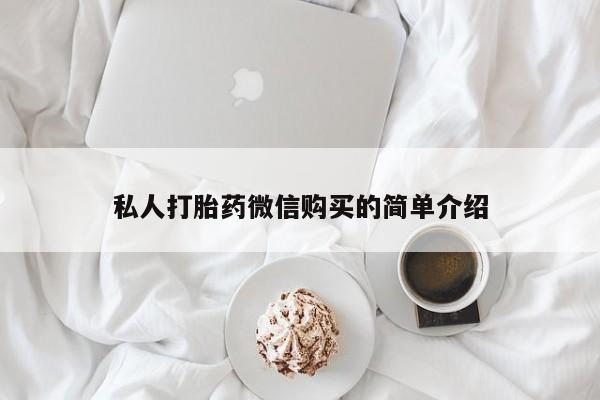 临夏私人医院有打胎药吗私人打胎药微信购买的简单介绍