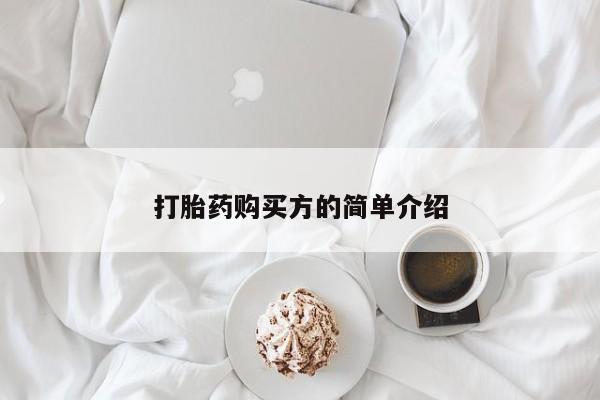 临夏私人医院有打胎药吗打胎药购买方的简单介绍
