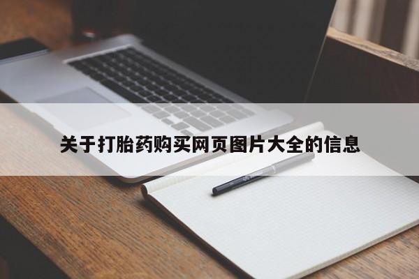 临夏私人医院有打胎药吗关于打胎药购买网页图片大全的信息