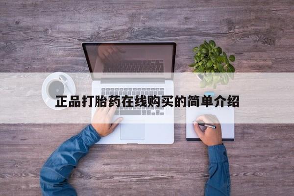 临夏私人医院有打胎药吗正品打胎药在线购买的简单介绍
