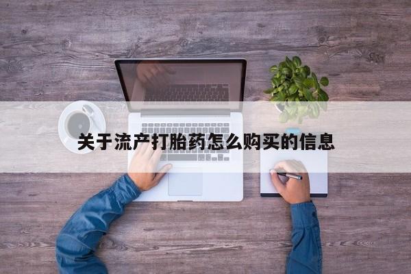 临夏私人医院有打胎药吗关于流产打胎药怎么购买的信息