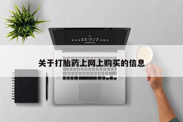 临夏私人医院有打胎药吗关于打胎药上网上购买的信息