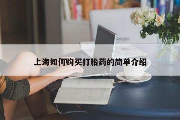 临夏私人医院有打胎药吗上海如何购买打胎药的简单介绍