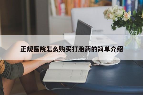 临夏私人医院有打胎药吗正规医院怎么购买打胎药的简单介绍