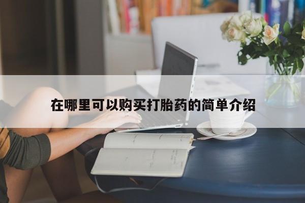 临夏私人医院有打胎药吗在哪里可以购买打胎药的简单介绍
