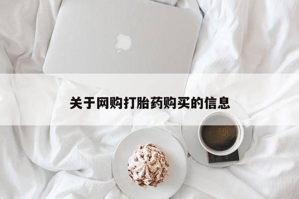 临夏私人医院有打胎药吗关于网购打胎药购买的信息
