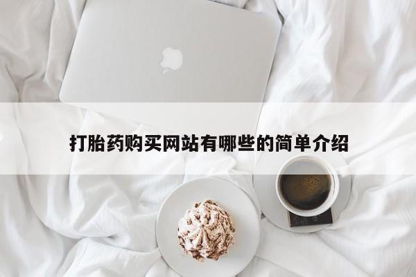 临夏私人医院有打胎药吗打胎药购买网站有哪些的简单介绍