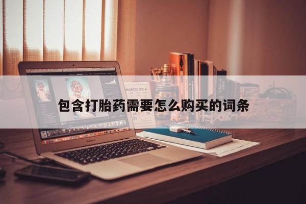 临夏私人医院有打胎药吗包含打胎药需要怎么购买的词条