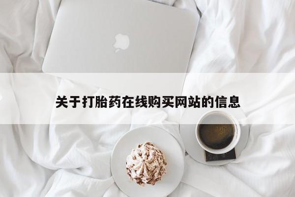 临夏私人医院有打胎药吗关于打胎药在线购买网站的信息