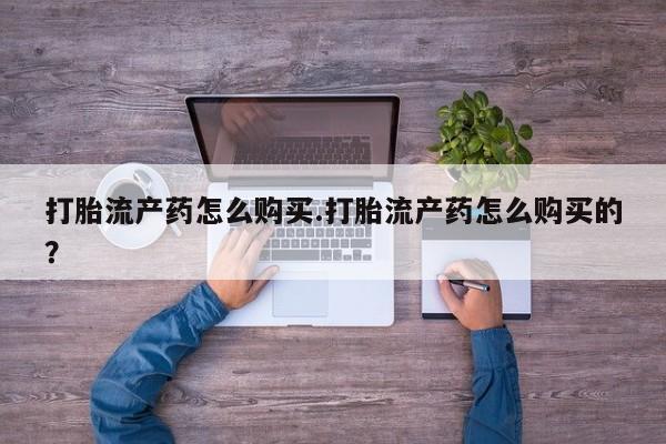 临夏私人医院有打胎药吗打胎流产药怎么购买.打胎流产药怎么购买的？