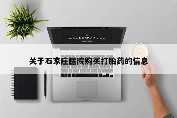 临夏私人医院有打胎药吗关于石家庄医院购买打胎药的信息