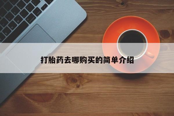 临夏私人医院有打胎药吗打胎药去哪购买的简单介绍