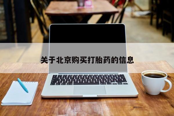 临夏私人医院有打胎药吗关于北京购买打胎药的信息